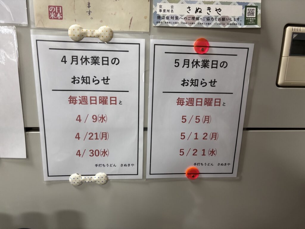 さぬき屋　玉島　メニューIMG_6171（大）営業時間　定休日